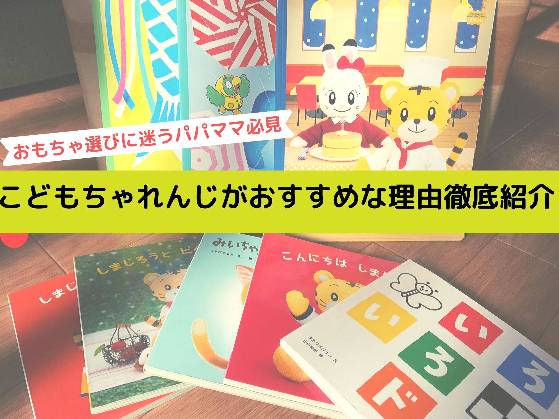 こどもちゃれんじがおすすめな理由を徹底紹介 おもちゃ選びに迷うパパママ必見 フーフアンドフーフ